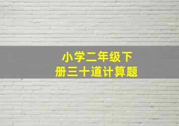 小学二年级下册三十道计算题