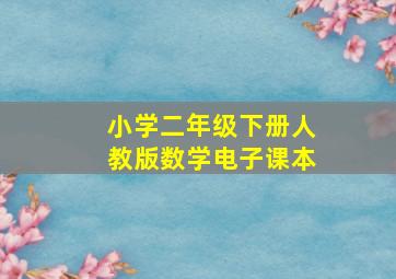 小学二年级下册人教版数学电子课本