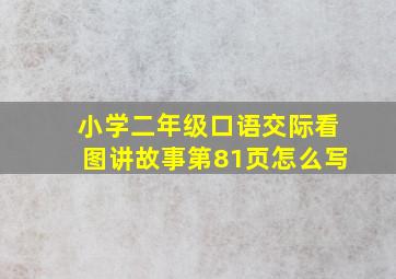 小学二年级口语交际看图讲故事第81页怎么写