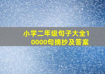 小学二年级句子大全10000句摘抄及答案