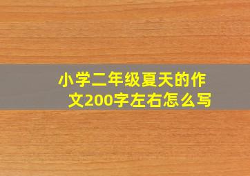 小学二年级夏天的作文200字左右怎么写