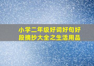 小学二年级好词好句好段摘抄大全之生活用品