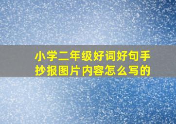 小学二年级好词好句手抄报图片内容怎么写的