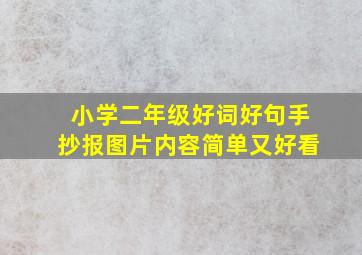 小学二年级好词好句手抄报图片内容简单又好看