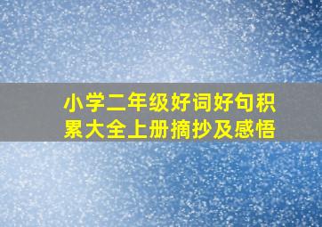 小学二年级好词好句积累大全上册摘抄及感悟