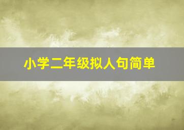 小学二年级拟人句简单