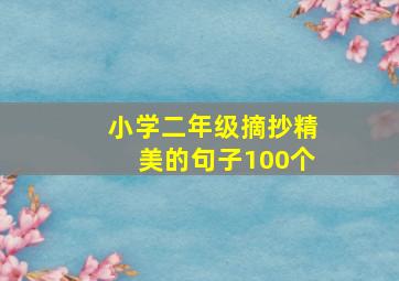 小学二年级摘抄精美的句子100个