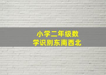 小学二年级数学识别东南西北