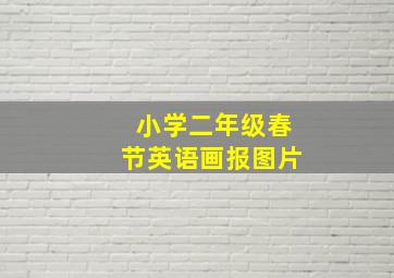 小学二年级春节英语画报图片