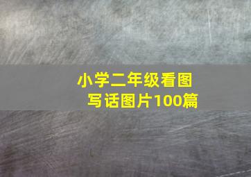 小学二年级看图写话图片100篇