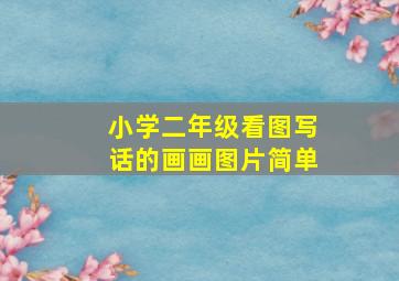 小学二年级看图写话的画画图片简单