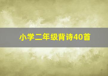 小学二年级背诗40首