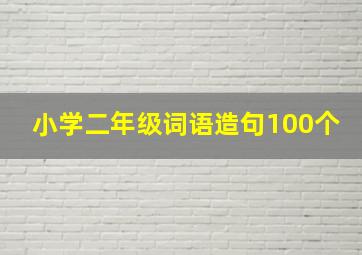 小学二年级词语造句100个