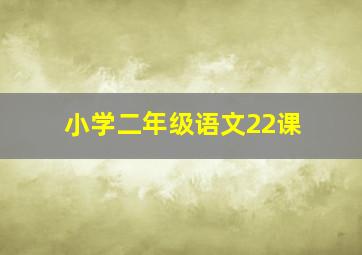 小学二年级语文22课