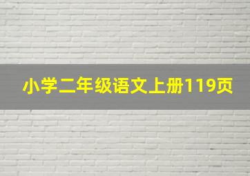 小学二年级语文上册119页