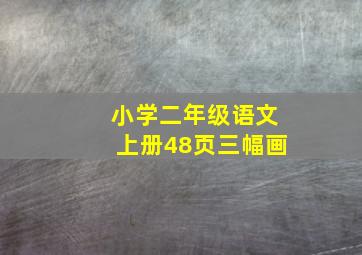 小学二年级语文上册48页三幅画