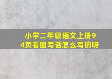 小学二年级语文上册94页看图写话怎么写的呀