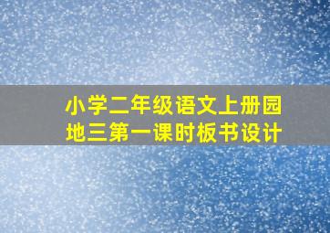 小学二年级语文上册园地三第一课时板书设计