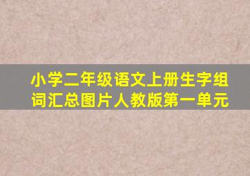 小学二年级语文上册生字组词汇总图片人教版第一单元