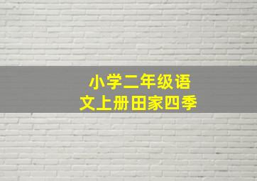 小学二年级语文上册田家四季