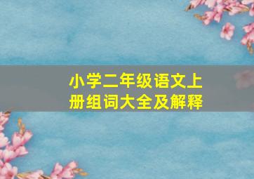 小学二年级语文上册组词大全及解释