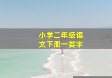 小学二年级语文下册一类字