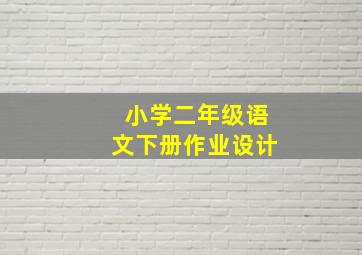 小学二年级语文下册作业设计