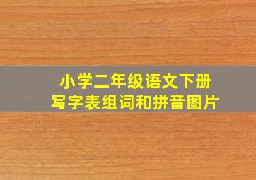 小学二年级语文下册写字表组词和拼音图片