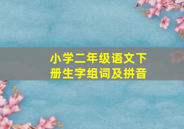 小学二年级语文下册生字组词及拼音