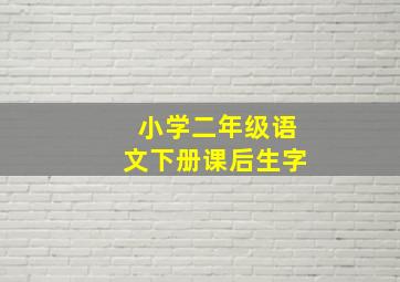 小学二年级语文下册课后生字