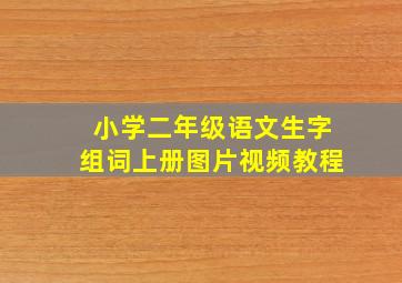 小学二年级语文生字组词上册图片视频教程