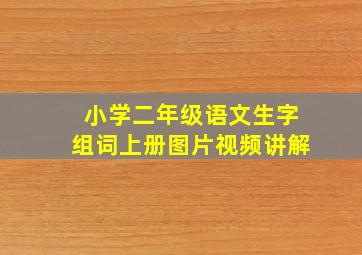 小学二年级语文生字组词上册图片视频讲解