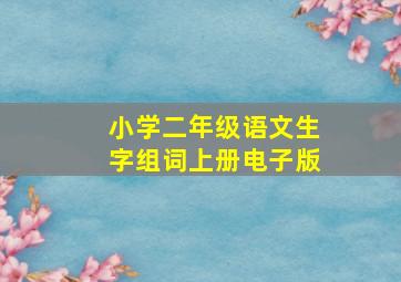 小学二年级语文生字组词上册电子版