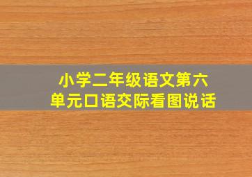 小学二年级语文第六单元口语交际看图说话