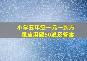 小学五年级一元一次方程应用题50道及答案