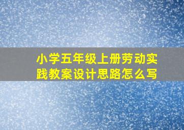 小学五年级上册劳动实践教案设计思路怎么写