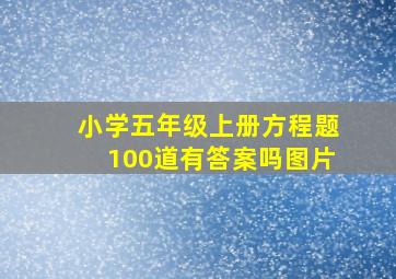 小学五年级上册方程题100道有答案吗图片