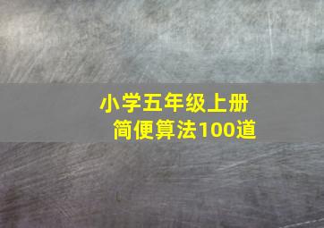 小学五年级上册简便算法100道