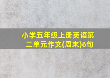 小学五年级上册英语第二单元作文(周末)6句