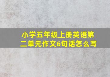 小学五年级上册英语第二单元作文6句话怎么写