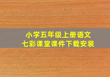 小学五年级上册语文七彩课堂课件下载安装