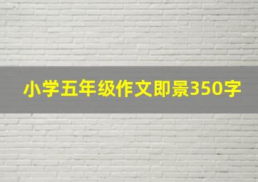 小学五年级作文即景350字