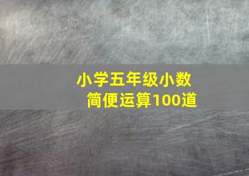 小学五年级小数简便运算100道