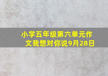 小学五年级第六单元作文我想对你说9月28日