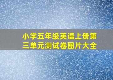 小学五年级英语上册第三单元测试卷图片大全