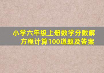 小学六年级上册数学分数解方程计算100道题及答案