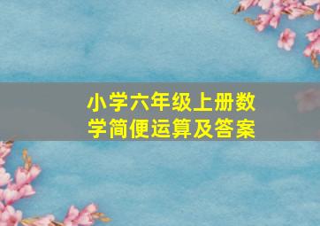 小学六年级上册数学简便运算及答案