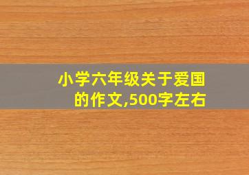 小学六年级关于爱国的作文,500字左右