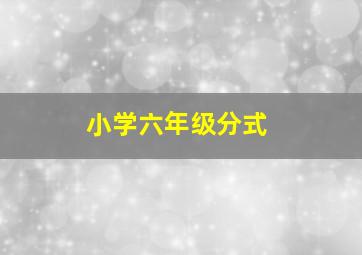 小学六年级分式