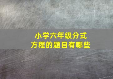 小学六年级分式方程的题目有哪些